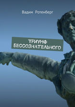 Триумф бессознательного. Сборник эссе