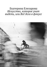 Искусство, которое учит видеть, или Всё дело в фокусе