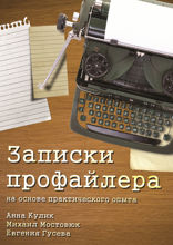 Записки профайлера. На основе практического опыта