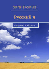 Русский я. О Родине своей пишу…