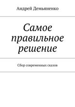 Самое правильное решение. Сбор современных сказов