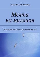 Мечта на миллион. Успешным инфобизнесменам не читать!