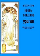 Ураган