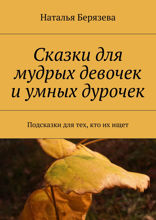 Cказки для мудрых девочек и умных дурочек. Подсказки для тех, кто их ищет