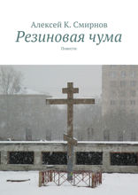 Резиновая чума