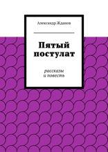 Пятый постулат. Рассказы и повесть
