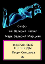 Избранные переводы. Стихи