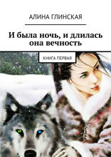 И была ночь, и длилась она вечность. Книга первая