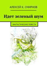 Идет зеленый шум