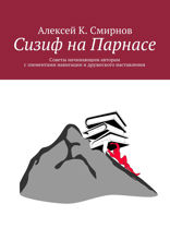 Сизиф на Парнасе