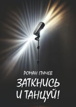 Заткнись и&nbsp;танцуй!