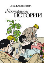 Коктейльные истории. Сборник ироничных рассказов