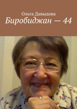 Биробиджан — 44