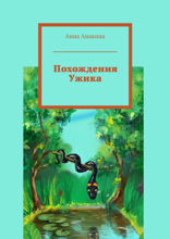 Похождения Ужика. Для самых маленьких читателей