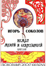 Между женой и секретаршей