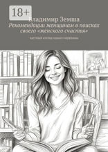Рекомендации женщинам в поисках своего «женского счастья». Частный взгляд одного мужчины