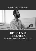 Писатель и деньги. Технологии монетизации таланта