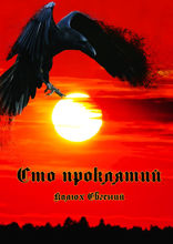 Сто проклятий