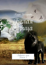 Белая львица. Львиная сага. Книга 1