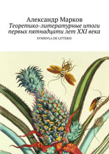 Теоретико-литературные итоги первых пятнадцати лет ХХI века. SVMMVLA DE LITTERIS