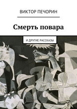 Смерть повара. И другие рассказы