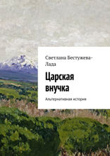 Царская внучка. Альтернативная история