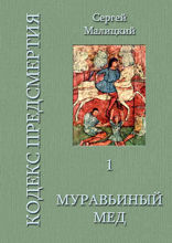 Муравьиный&nbsp;мед. Кодекс предсмертия. Книга 1