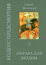 Оправа для бездны. Кодекс предсмертия. Книга 2