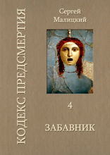 Забавник. Кодекс Предсмертия. Книга 4