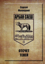 Отсчет теней. Арбан Саеш. Книга 2