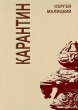 Карантин. «Ничего личного». Книга 1