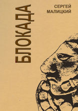 Блокада.  «Ничего личного». Книга 2