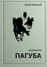 Пагуба. Пепел богов