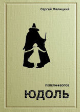 Юдоль. Пепел богов