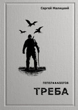 Треба. Пепел богов