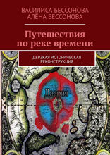 Путешествия по реке времени. Дерзкая историческая реконструкция