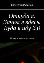 Откуда я. Зачем я здесь. Куда я иду 2.0. Мемуары инопланетянина