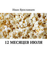 12 месяцев июля