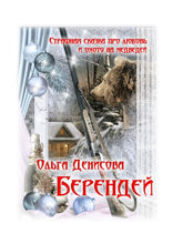 Берендей. Страшная сказка про любовь и охоту на медведей