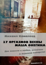17 оргазмов весны Маша Онегина