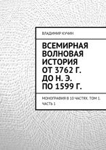 Всемирная волновая история от 3762 г. до н. э. по 1599 г. Монография в 10 частях. Том 1. Часть 1