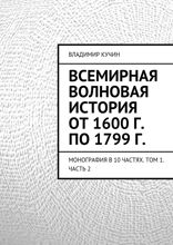 Всемирная волновая история от 1600 г. по 1799 г. Монография в 10 частях. Том 1. Часть 2