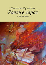 Рояль в горах и другие истории