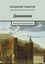 Джинния. Фэнтези и фантастика