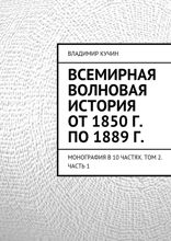 Всемирная волновая история от 1850 г. по 1889 г. Монография в 10 частях. Том 2. Часть 1