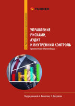Управление рисками, аудит и внутренний контроль. Практические рекомендации