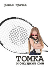 Томка и&nbsp;блудный&nbsp;сын