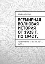 Всемирная волновая история от 1928 г. по 1942 г. Монография в 10 частях. Том 3. Часть 1