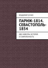 Париж-1814. Севастополь-1854. Две новеллы. История и современность