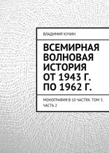 Всемирная волновая история от 1943 г. по 1962 г. Монография в 10 частях. Том 3. Часть 2
